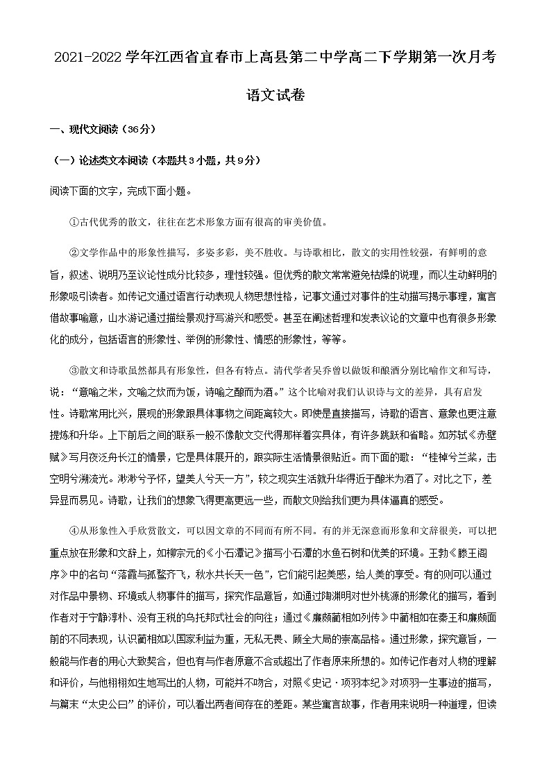 2021-2022学年江西省宜春市上高县第二中学高二下学期第一次月考语文试题含解析01