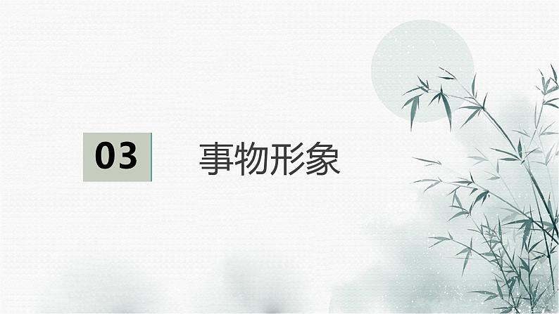 专题06  事物形象-2022年高考语文诗歌鉴赏全面解读精讲精练第4页