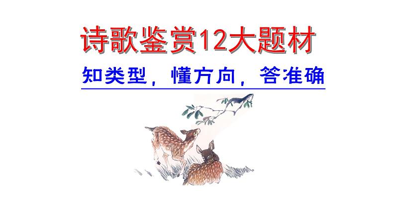 专题10  常见题材分类（上）-2022年高考语文诗歌鉴赏全面解读精讲精练第7页