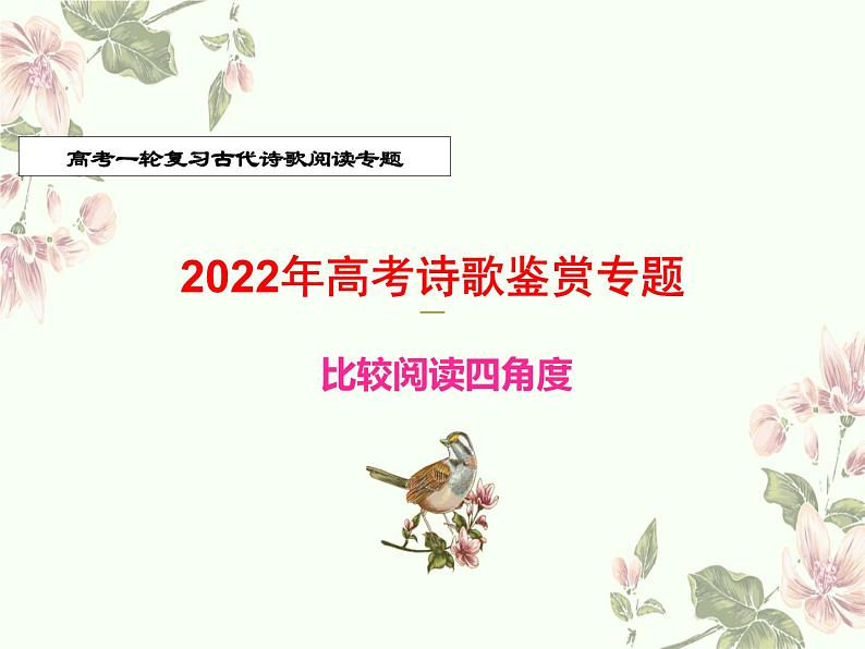 专题17  比较鉴赏-2022年高考语文诗歌鉴赏全面解读精讲精练第1页