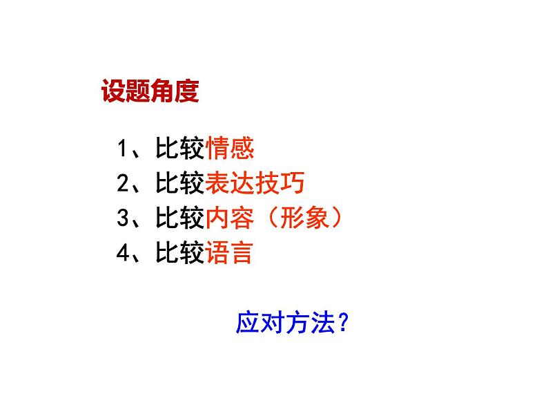 专题17  比较鉴赏-2022年高考语文诗歌鉴赏全面解读精讲精练第3页