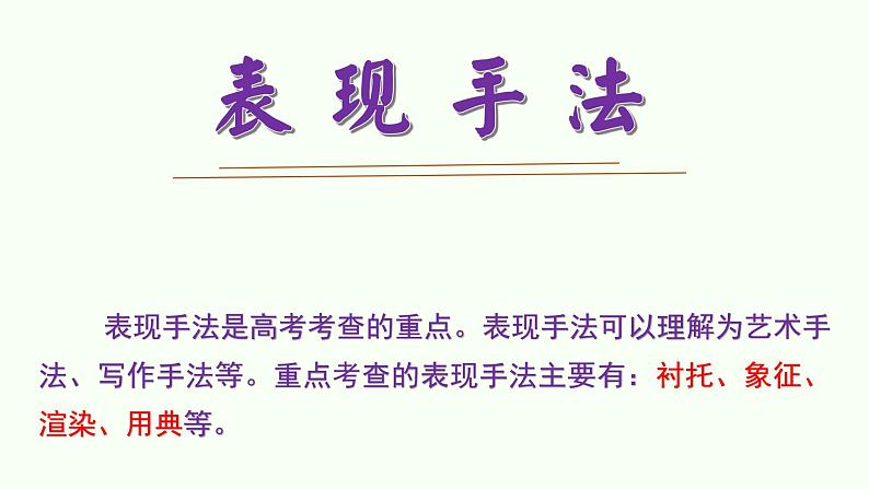 专题14  表达技巧（表现手法）-2022年高考语文诗歌鉴赏全面解读精讲精练第3页