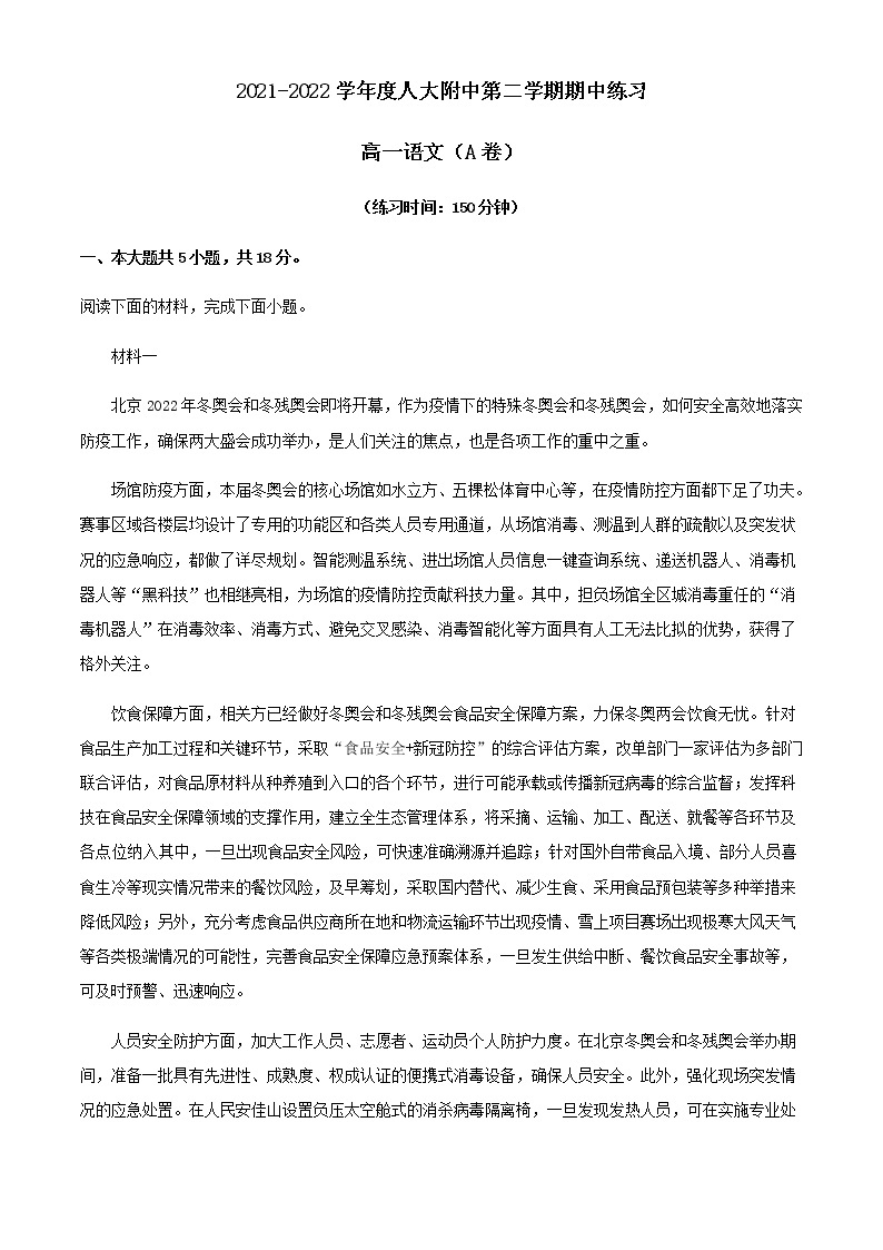 2021-2022学年北京市人大附中高一下学期期中语文试题A卷含解析01
