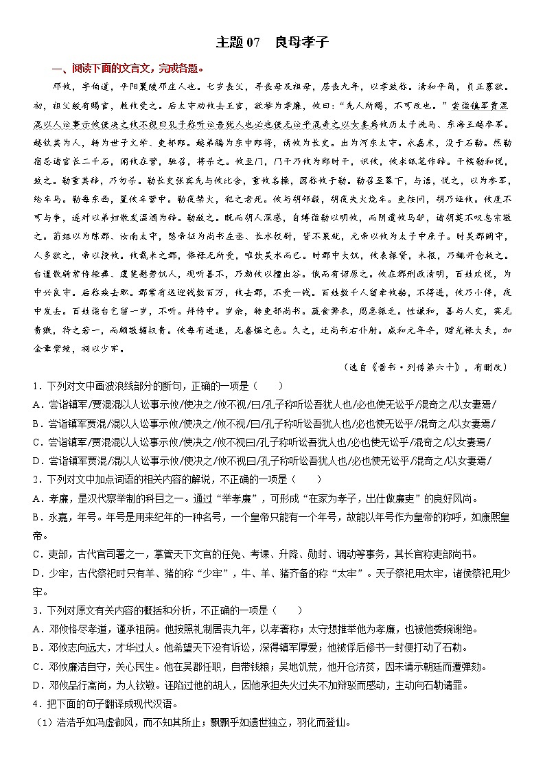 主题07　良母孝子－2022年高考语文文言文热点题材特训（解析版）第1页