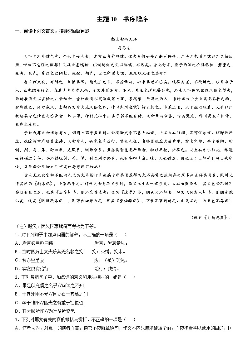 主题10　书序赠序－2022年高考语文文言文热点题材特训（原卷版）第1页