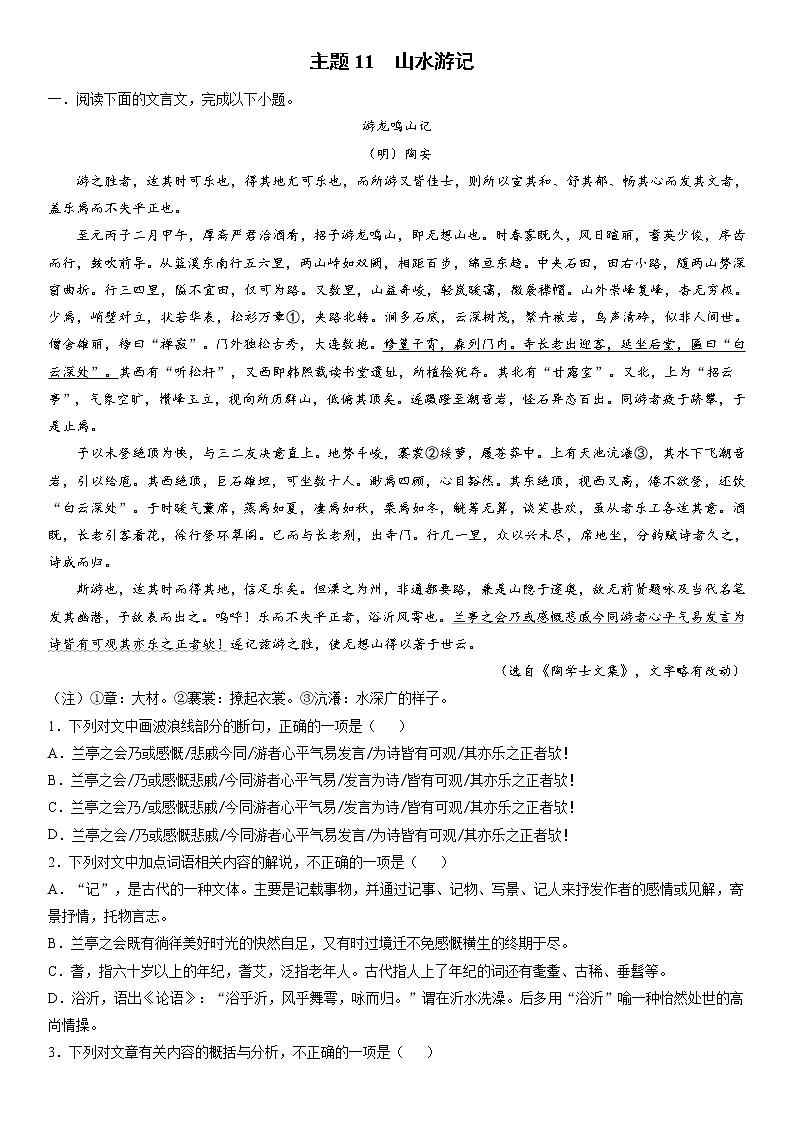 主题11　山水游记－2022年高考语文文言文热点题材特训（解析版）第1页