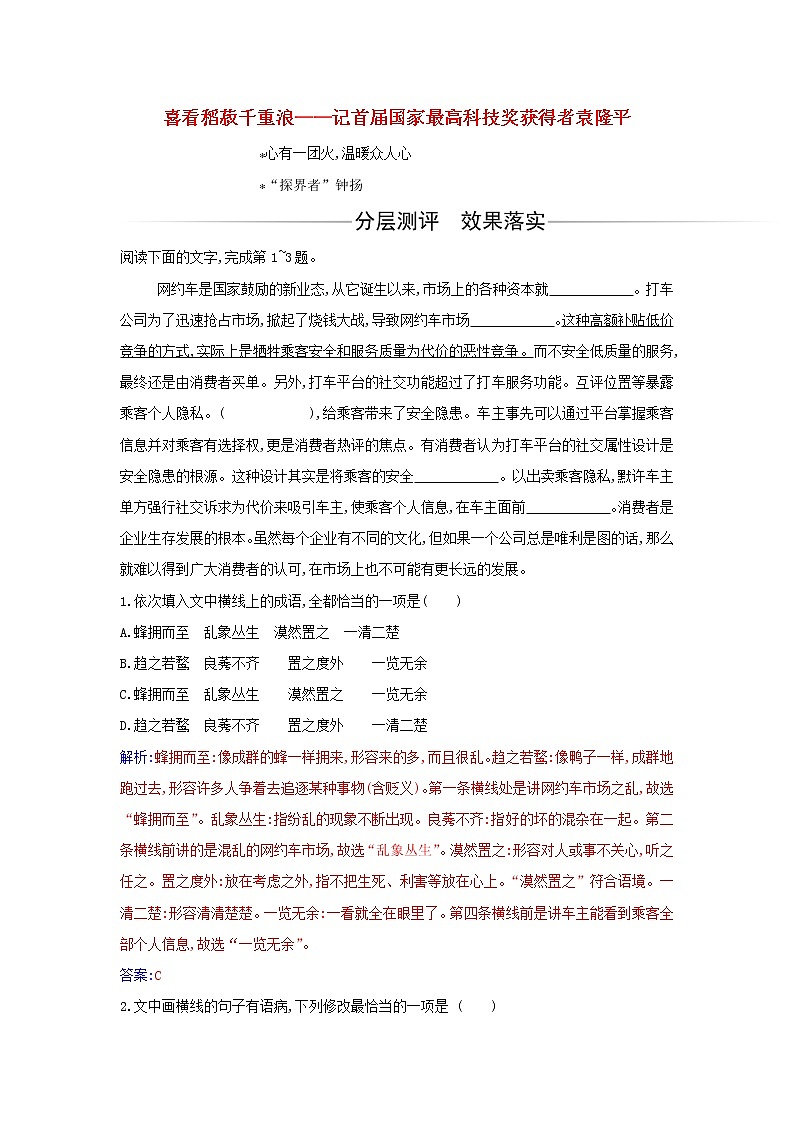 部编版高中语文必修上册第二单元第4课喜看稻菽千重浪__记首届国家最高科技奖获得者袁隆平练习含解析第1页