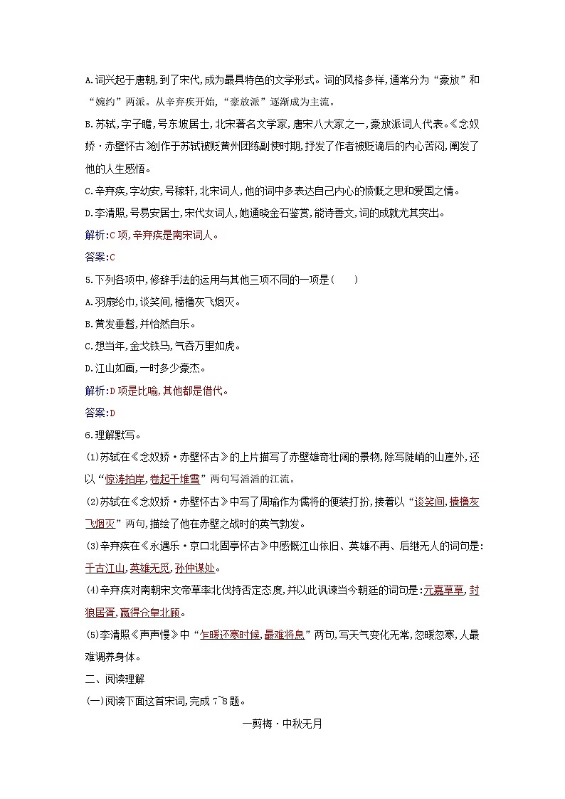 部编版高中语文必修上册第三单元第9课念奴娇赤壁怀古永遇乐京口北固亭怀古练习含解析第2页