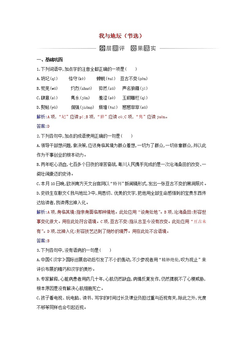 部编版高中语文必修上册第七单元第15课我与地坛节选练习含解析第1页