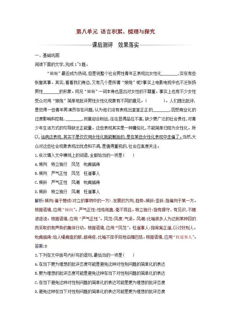 部编版高中语文必修上册第八单元语言积累梳理与探究课后测评含解析01