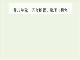 部編版高中語文必修上冊(cè)第八單元語言積累梳理與探究課件