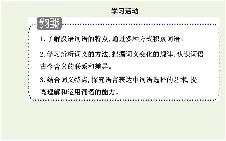 部编版高中语文必修上册第八单元语言积累梳理与探究课件02