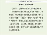 部編版高中語文必修上冊(cè)第八單元語言積累梳理與探究課件