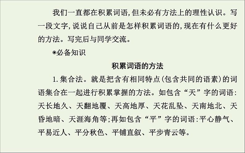 部编版高中语文必修上册第八单元语言积累梳理与探究课件04