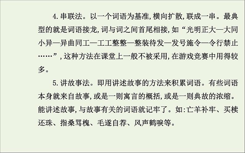 部编版高中语文必修上册第八单元语言积累梳理与探究课件07