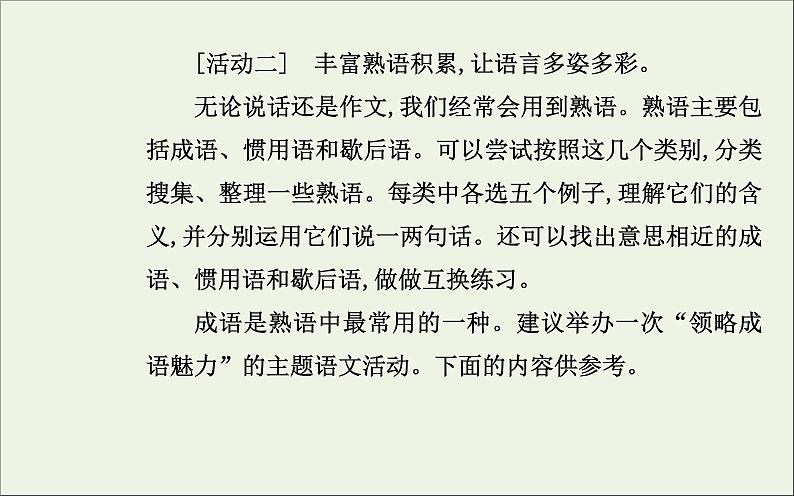 部编版高中语文必修上册第八单元语言积累梳理与探究课件08