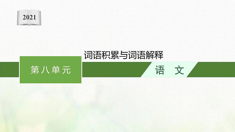 部编版高中语文必修上册第八单元词语积累与词语解释课件第1页