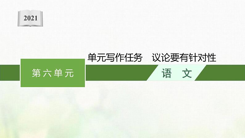 部编版高中语文必修上册第六单元写作任务议论要有针对性课件第1页