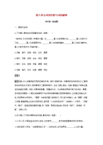 人教统编版必修 上册一 丰富词语积累随堂练习题