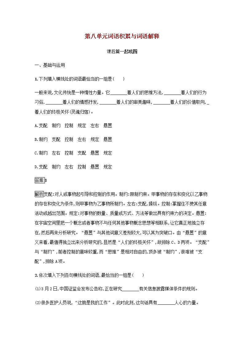 部编版高中语文必修上册第八单元词语积累与词语解释练习含解析01