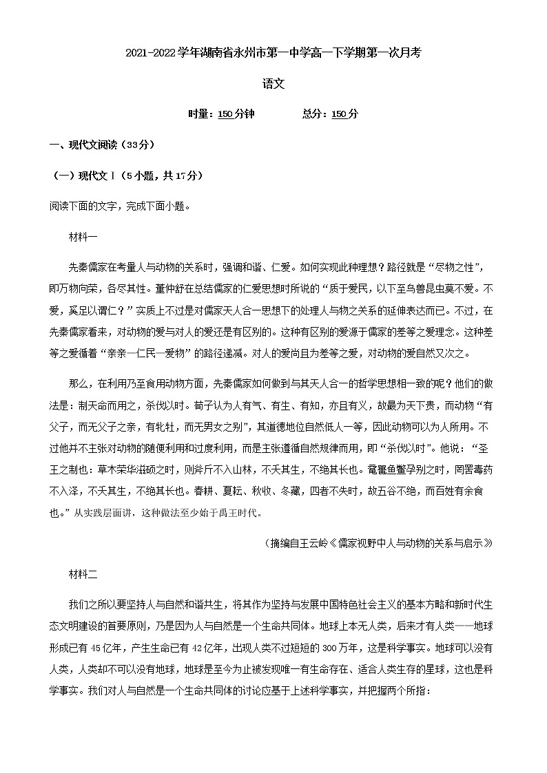 2021-2022学年湖南省永州市第一中学高一下学期第一次月考语文试题含解析01