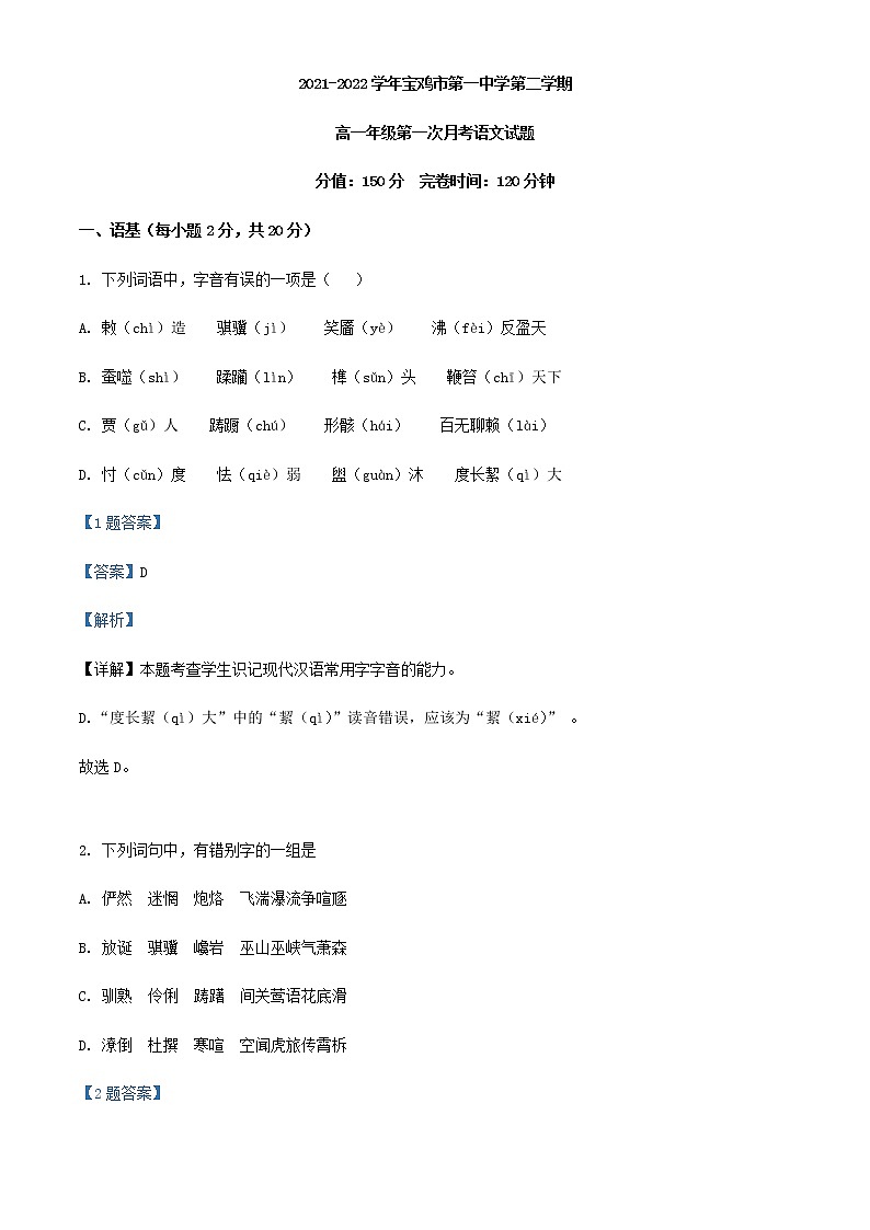 2021-2022学年陕西省宝鸡市第一中学高一下学期第一次月考语文试题含解析第1页