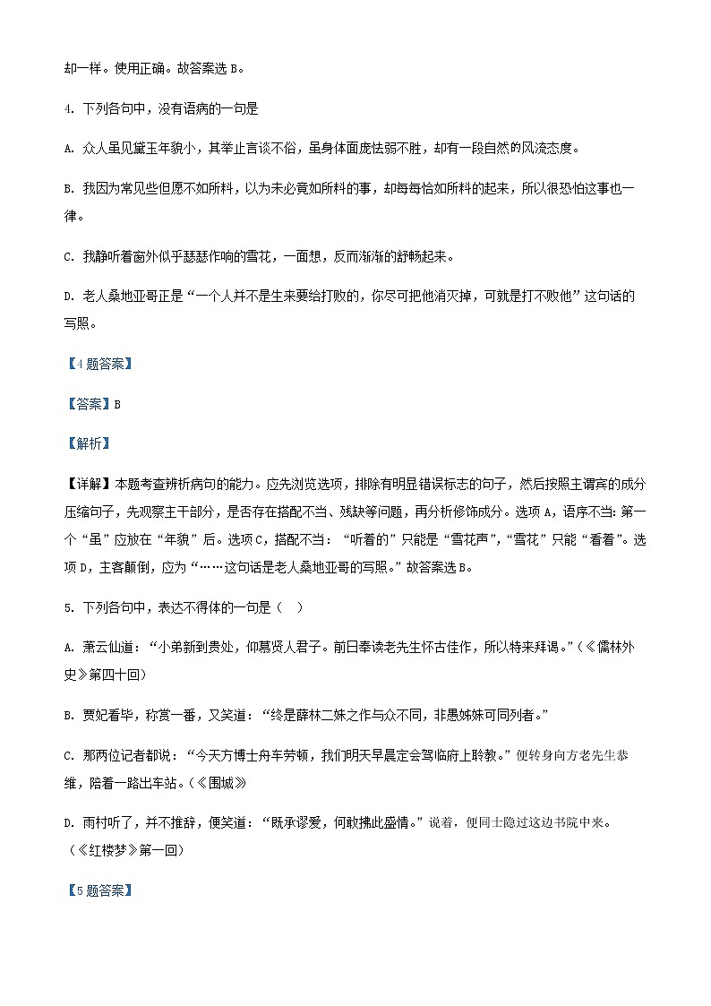 2021-2022学年陕西省宝鸡市第一中学高一下学期第一次月考语文试题含解析第3页