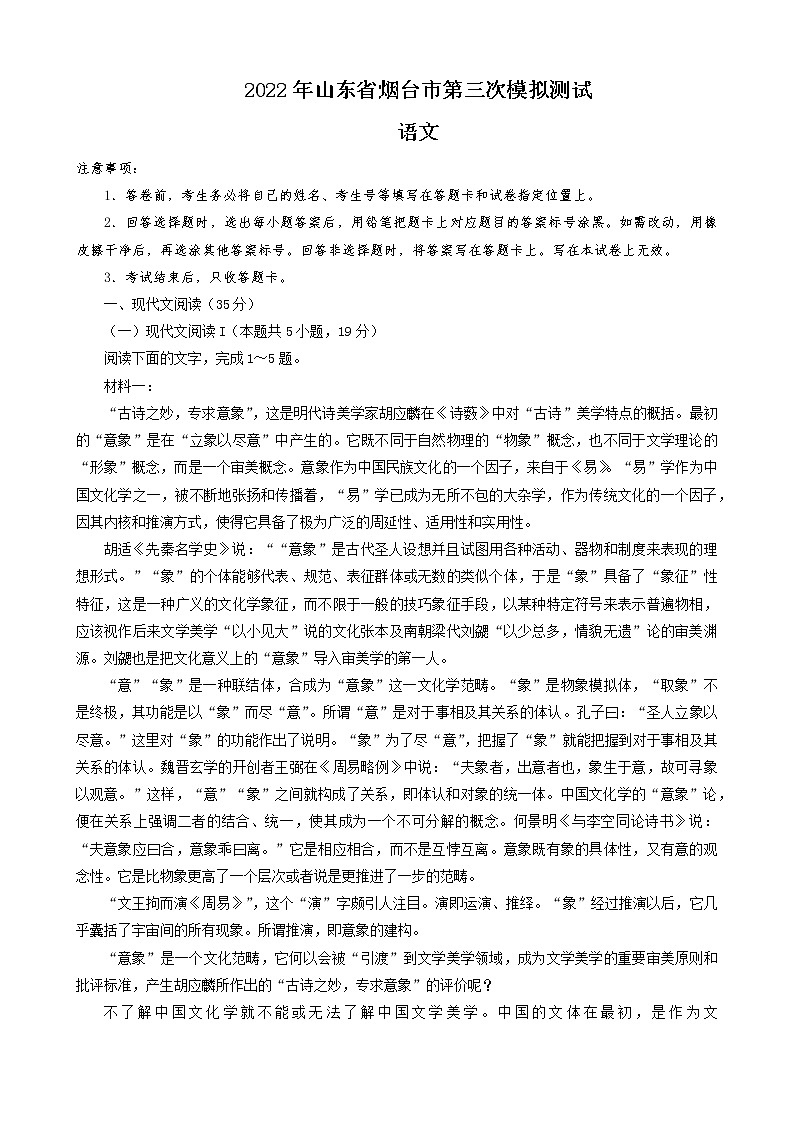 2022届山东省烟台市高三三模语文试题（含答案）01