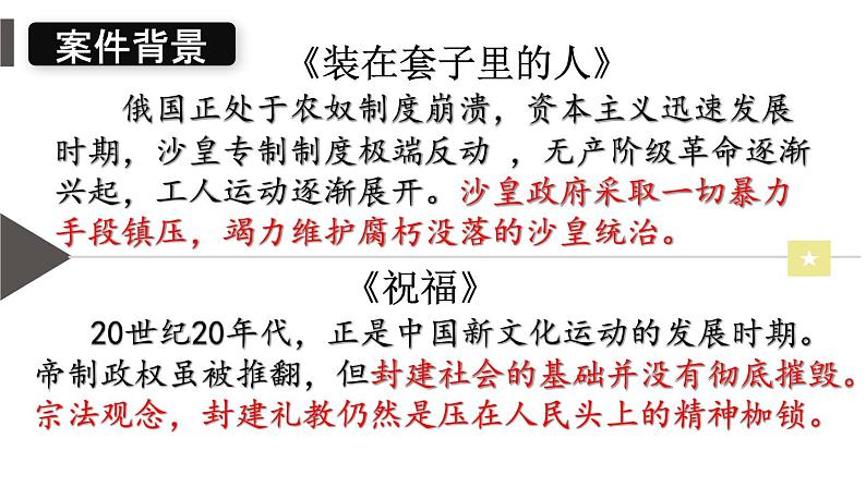 《装在套子里的人》《祝福》群文阅读课件29张2021-2022学年统编版高中语文必修下册04