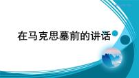 高中语文人教统编版必修 下册10.2 在马克思墓前的讲话课文内容ppt课件