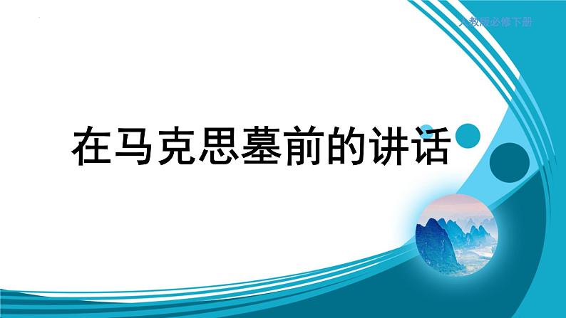 10.2《在马克思墓前的讲话》课件35张2021-2022学年统编版高中语文必修下册第1页