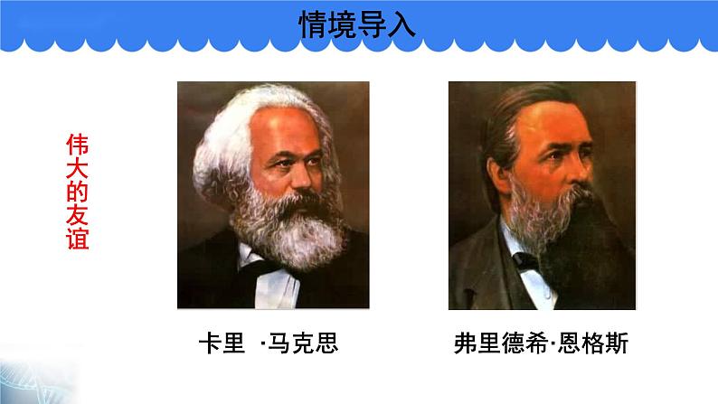 10.2《在马克思墓前的讲话》课件35张2021-2022学年统编版高中语文必修下册第7页