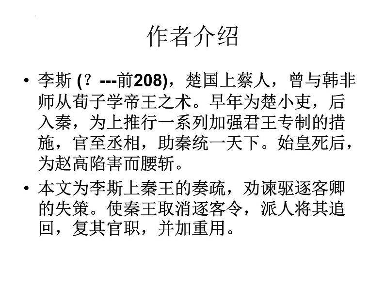 11.1《谏逐客书》课件69张2021-2022学年统编版高中语文必修下册03