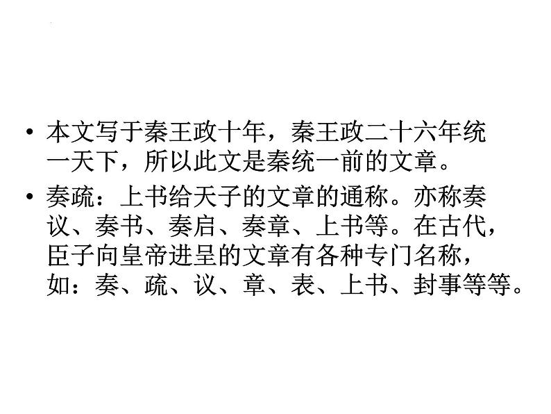 11.1《谏逐客书》课件69张2021-2022学年统编版高中语文必修下册05