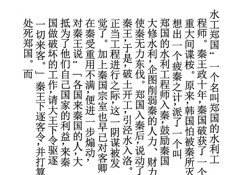 11.1《谏逐客书》课件69张2021-2022学年统编版高中语文必修下册07