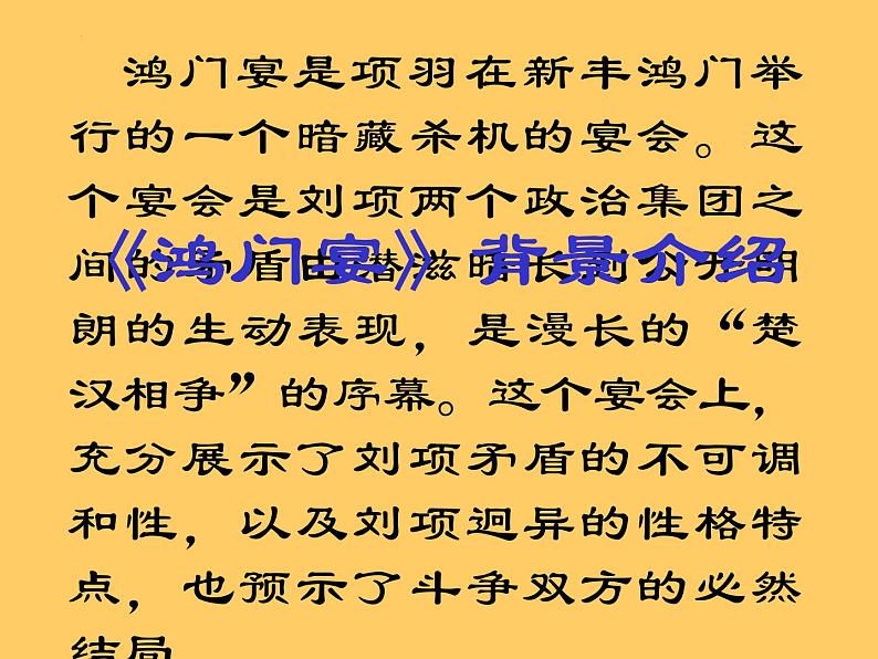 《鸿门宴》课件46张2021—2022学年统编版高中语文必修下册第6页