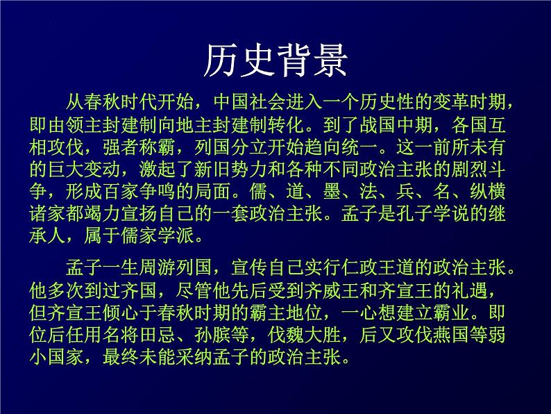 1.2《齐桓晋文之事》课件34张2021—2022学年统编版高中语文必修下册第8页