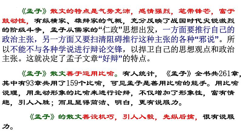 1.2《齐桓晋文之事》课件51张2021—2022学年统编版高中语文必修下册第7页