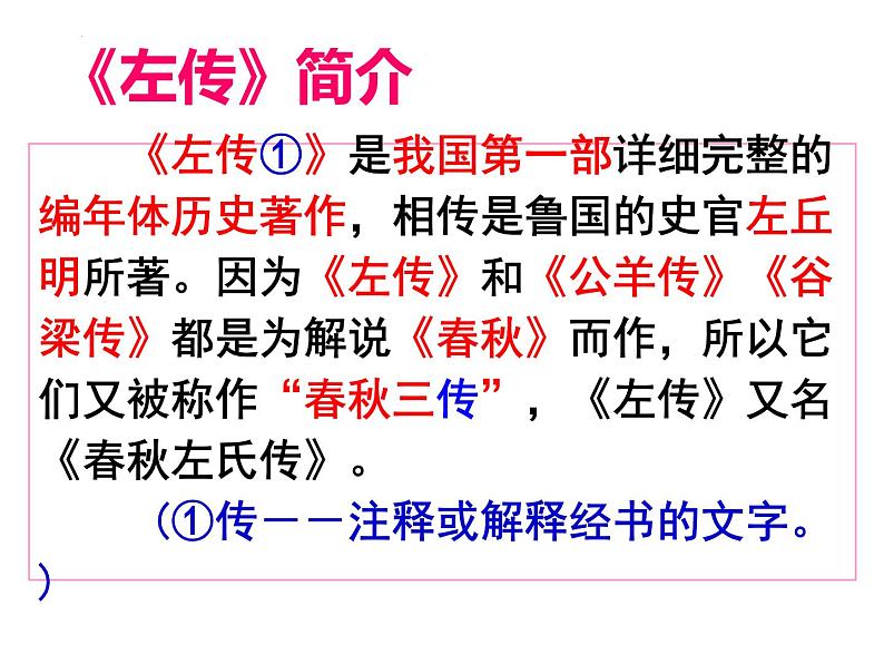 第2课《烛之武退秦师》课件44张2021—2022学年统编版高中语文必修下册第2页