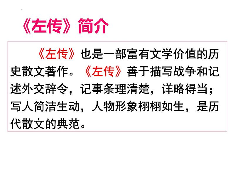 第2课《烛之武退秦师》课件44张2021—2022学年统编版高中语文必修下册第4页