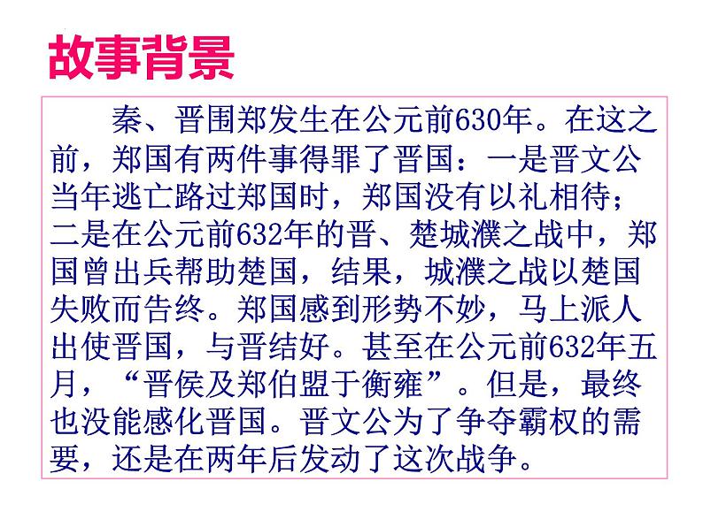 第2课《烛之武退秦师》课件44张2021—2022学年统编版高中语文必修下册第7页