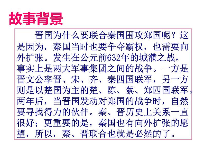 第2课《烛之武退秦师》课件44张2021—2022学年统编版高中语文必修下册第8页