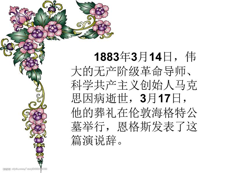 10.2《在马克思墓前的讲话》课件25张2021-2022学年统编版高中语文必修下册第6页