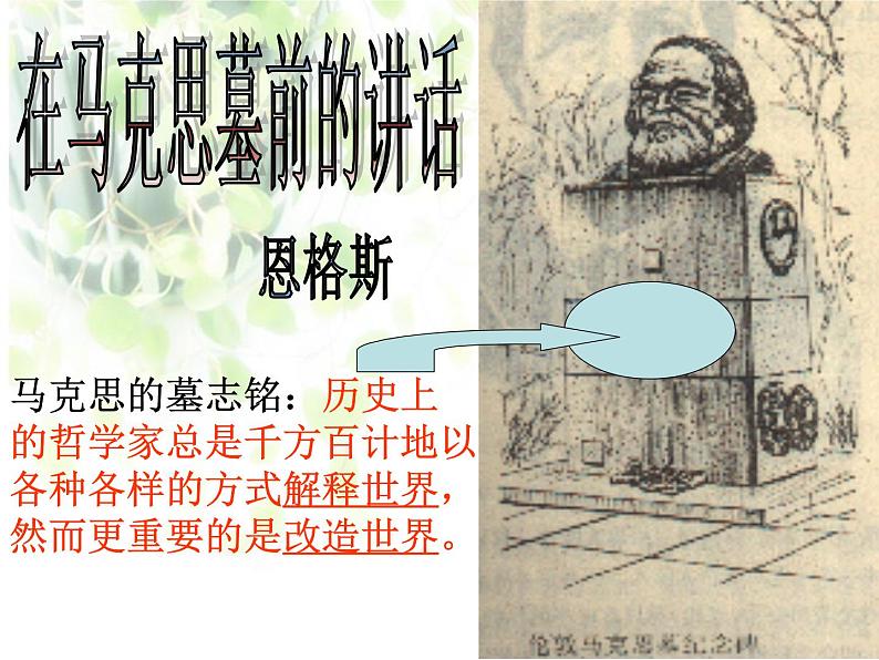 10.2《在马克思墓前的讲话》课件25张2021-2022学年统编版高中语文必修下册第8页