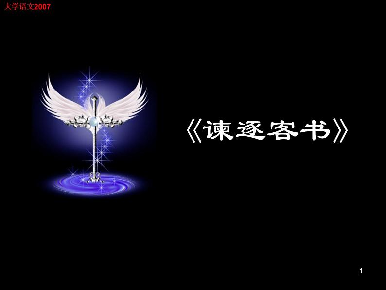 11.1《谏逐客书》课件40张2021-2022学年统编版高中语文必修下册第1页