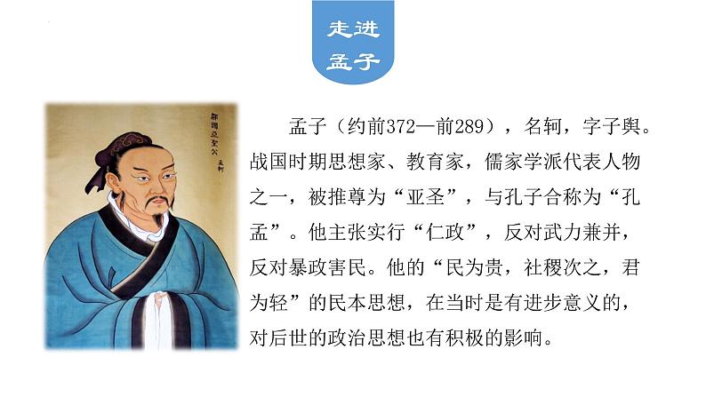 《齐桓晋文之事》课件56张2021-2022学年统编版高中语文必修下册第4页