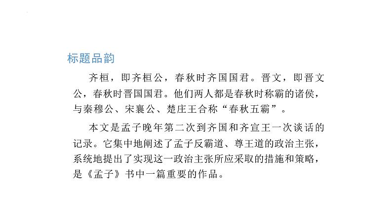 《齐桓晋文之事》课件56张2021-2022学年统编版高中语文必修下册第8页