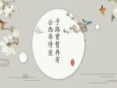 1.1《子路、曾皙、冉有、公西华侍坐》课件22张2021-2022学年统编版高中语文必修下册