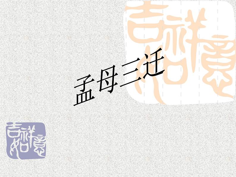 1.2《齐桓晋文之事》课件46张2021—2022学年统编版高中语文必修下册第1页