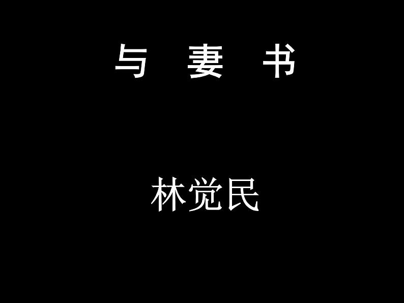 11.2《与妻书》课件35张2021-2022学年统编版高中语文必修下册01